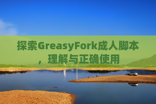 探索GreasyFork成人脚本，理解与正确使用