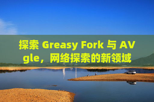 探索 Greasy Fork 与 AVgle，网络探索的新领域